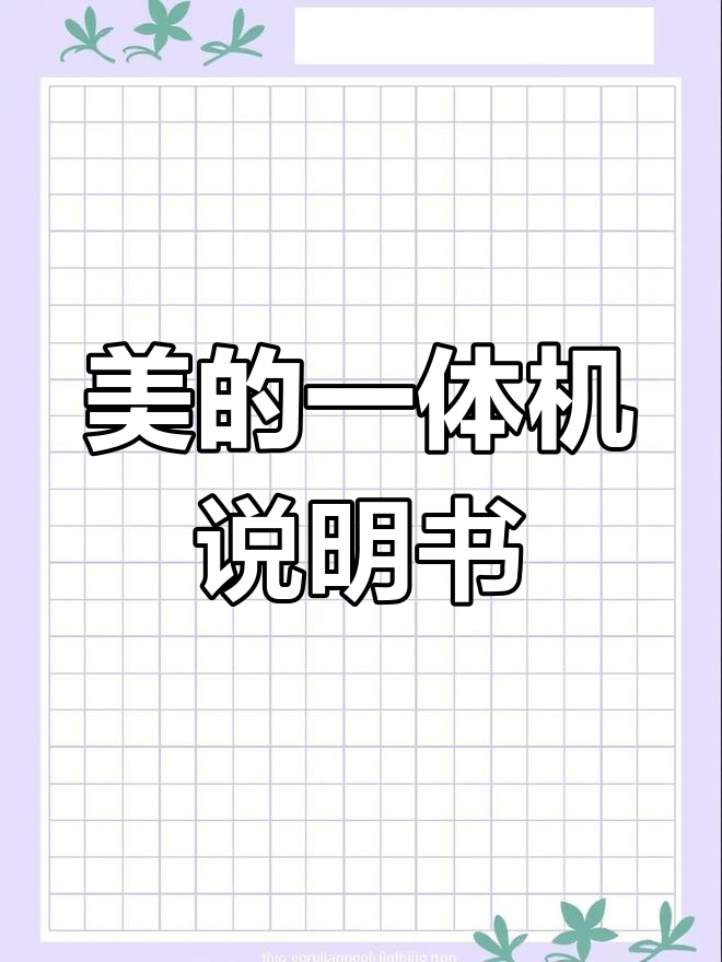 美的蒸烤一体机使用指南,轻松掌握各项功能