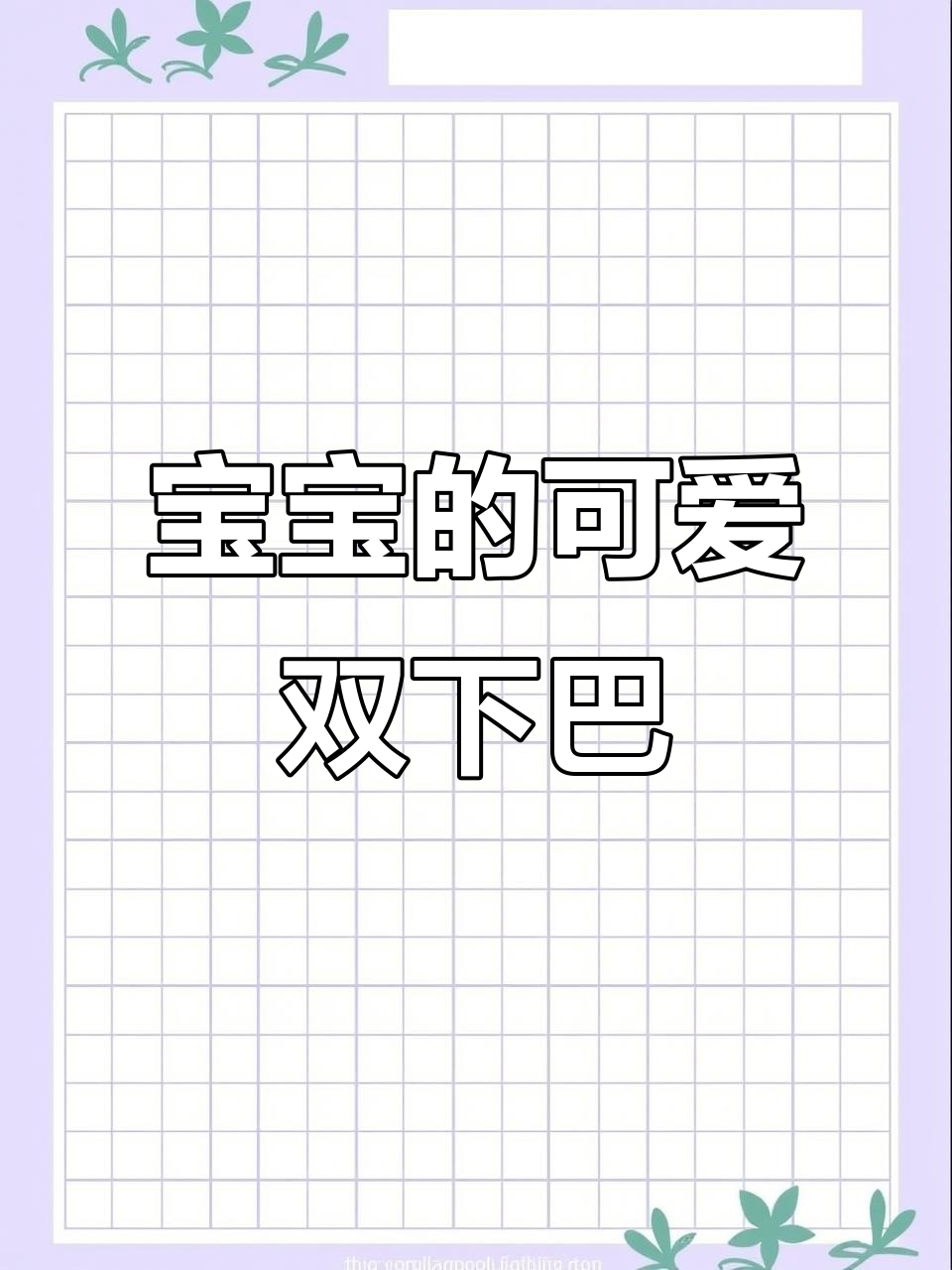 宝宝双下巴太萌了,古董娃娃也忍不住笑出声!