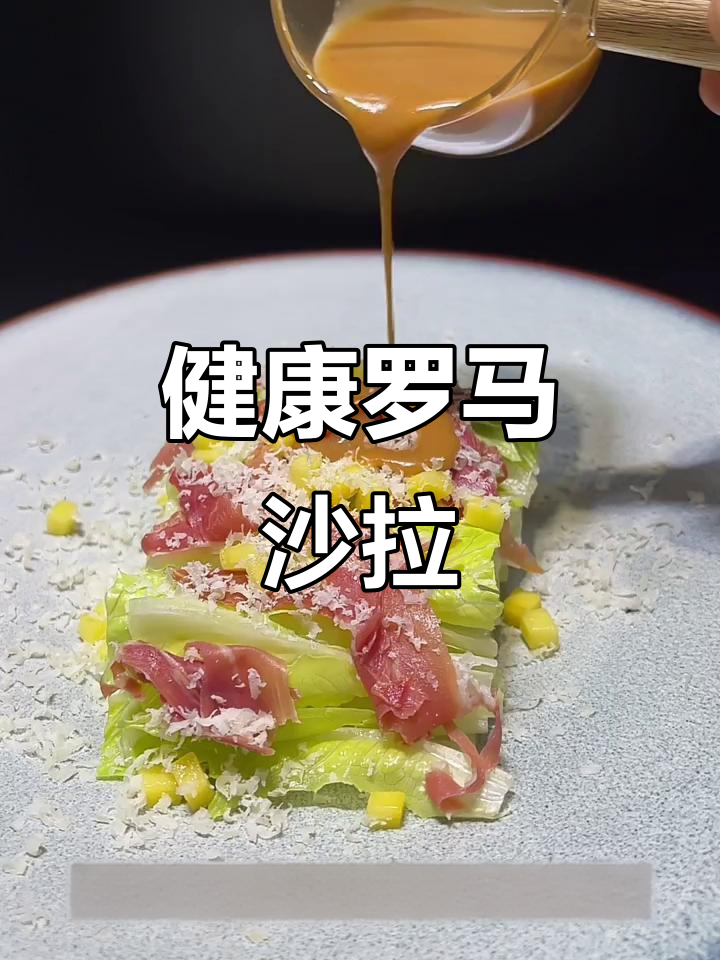 推荐一款美味罗马生菜沙拉,简单又健康!
