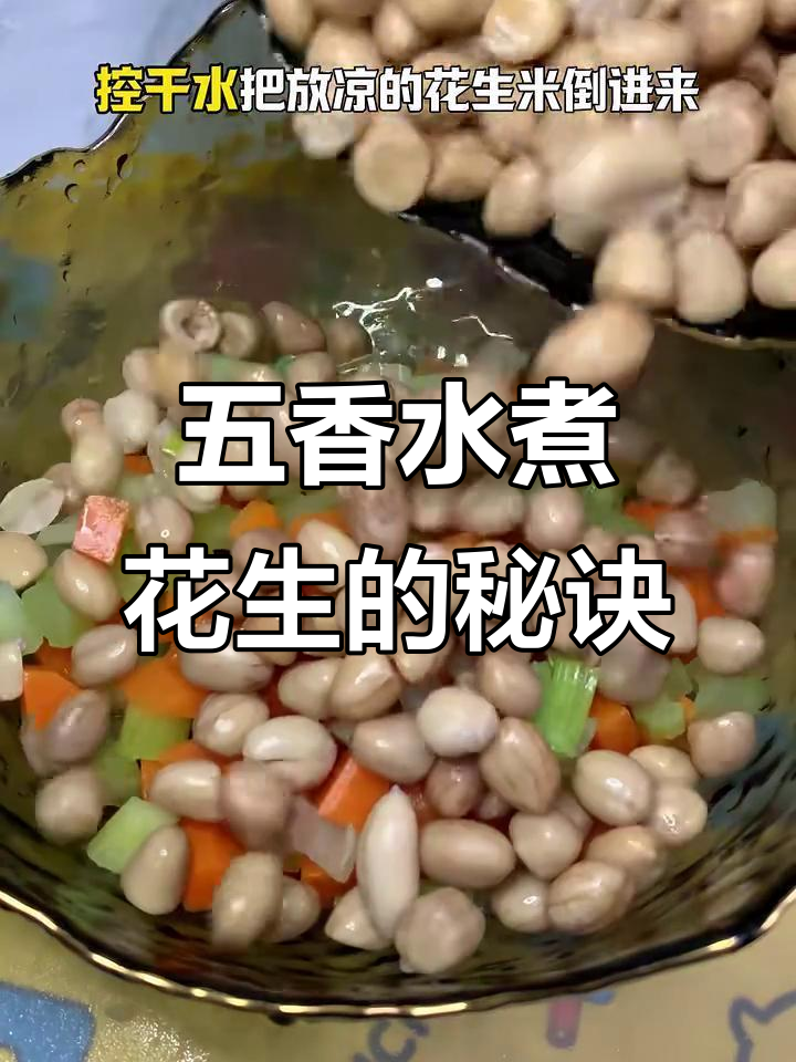 水煮五香花生米,又脆又入味,做法超简单