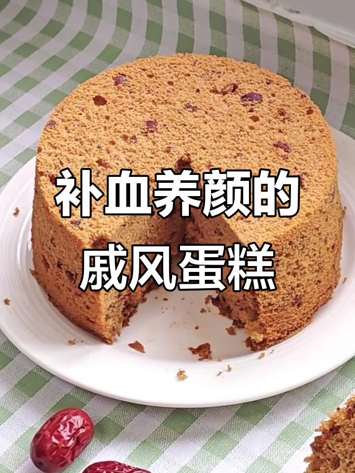 红糖红枣戚风蛋糕,甜美滋养心情