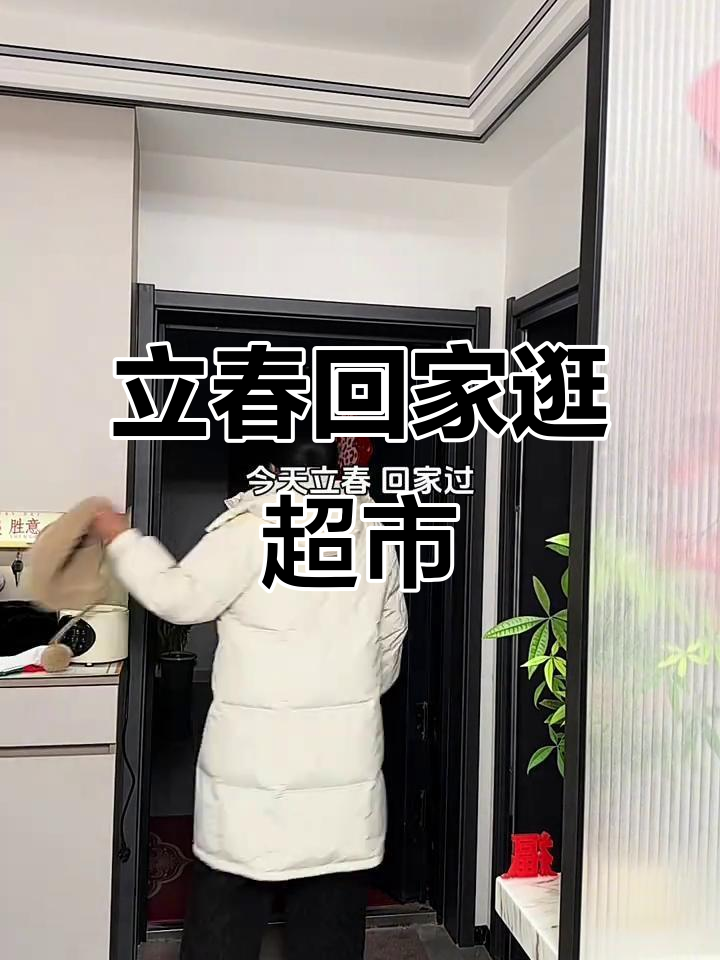 回娘家过立春,逛超市心情超好