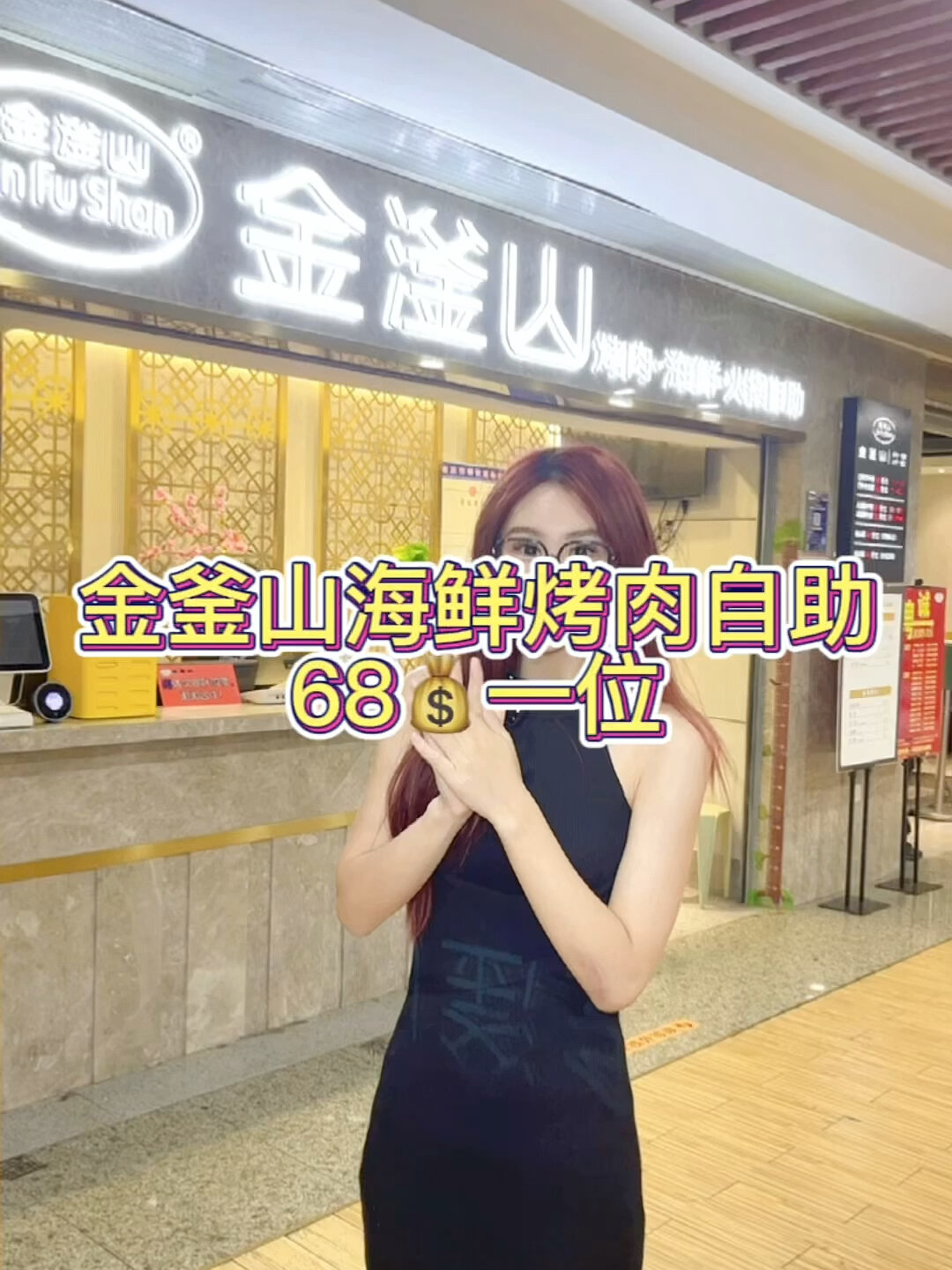 金釜山海鲜烤肉自助