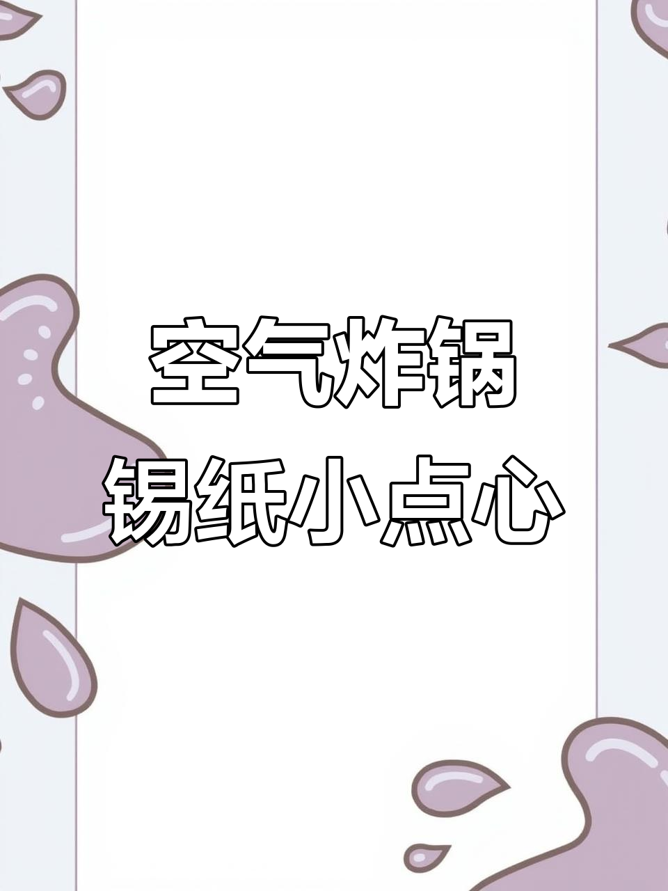 12月特供:锡纸杯蛋糕配香蕉红豆烤蛋奶