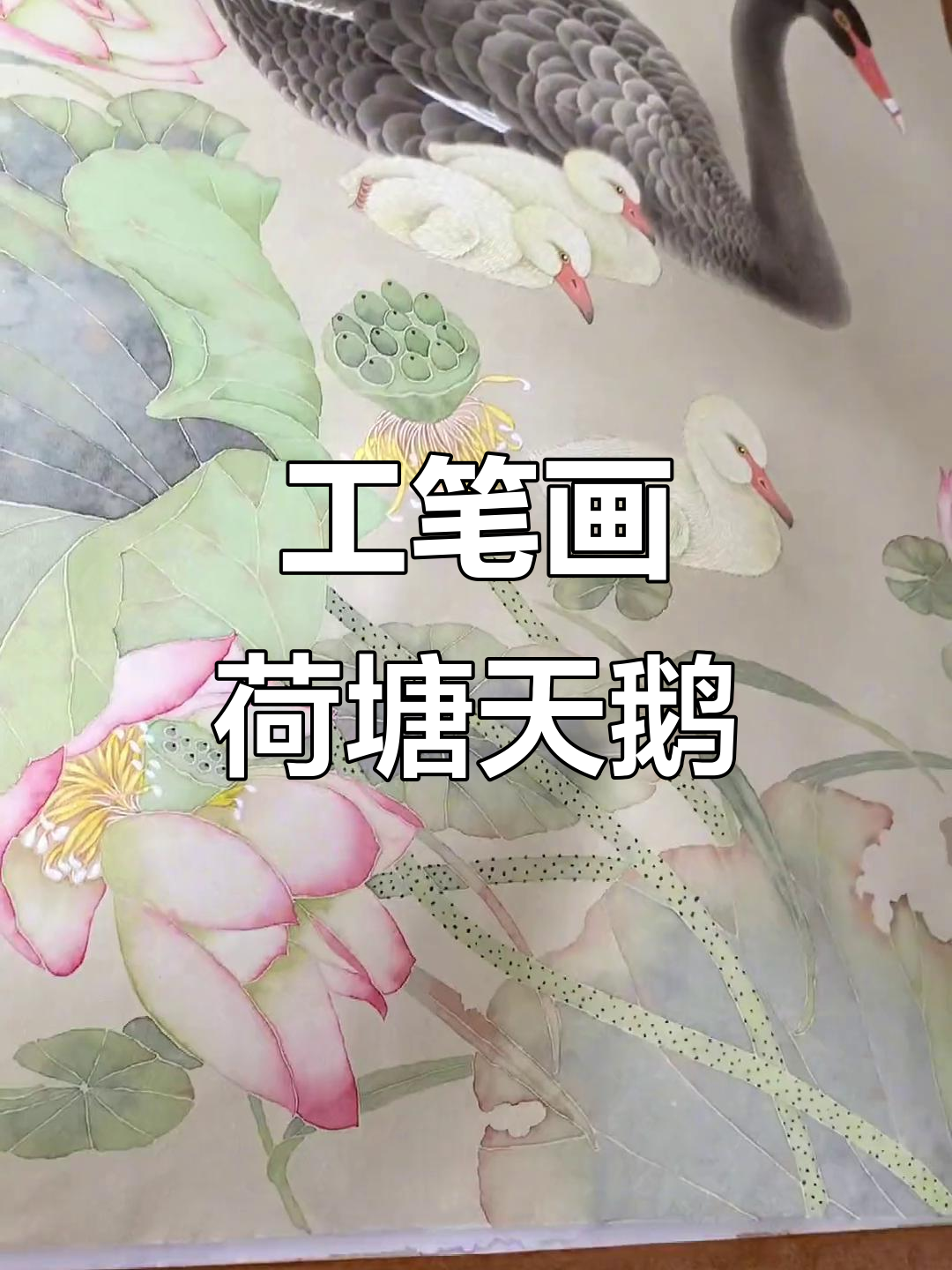 荷花与天鹅的工笔画艺术，细腻笔触展现传统之美
