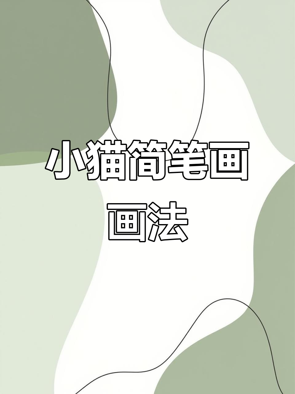 100天绘画挑战:小猫简笔画,三种颜色任你选