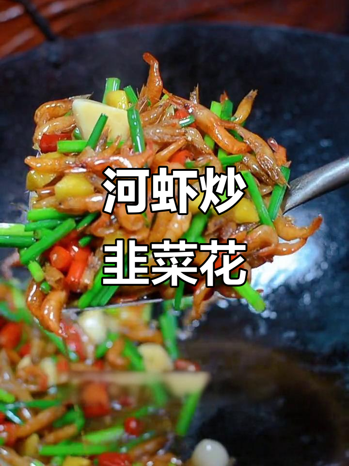 河虾干炒韭菜花，家常美味轻松做