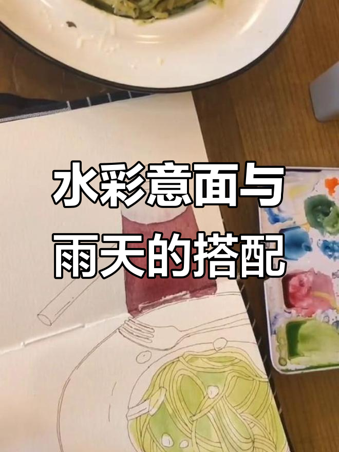 阴雨天最适合画画,水彩意面来啦!