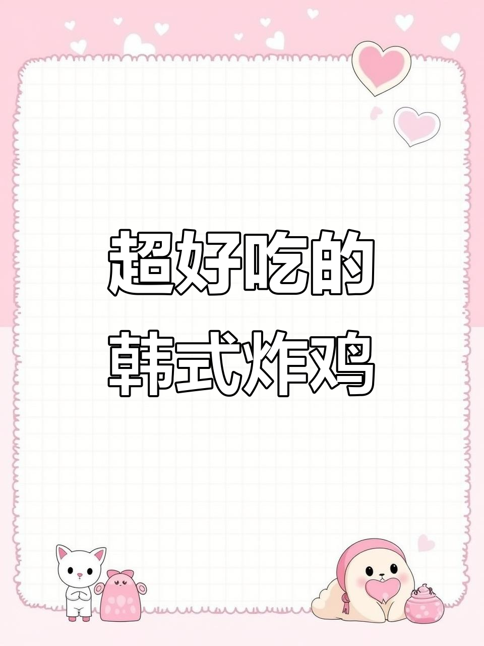 韩式脆皮炸鸡,外酥里嫩,懒人必备半成品