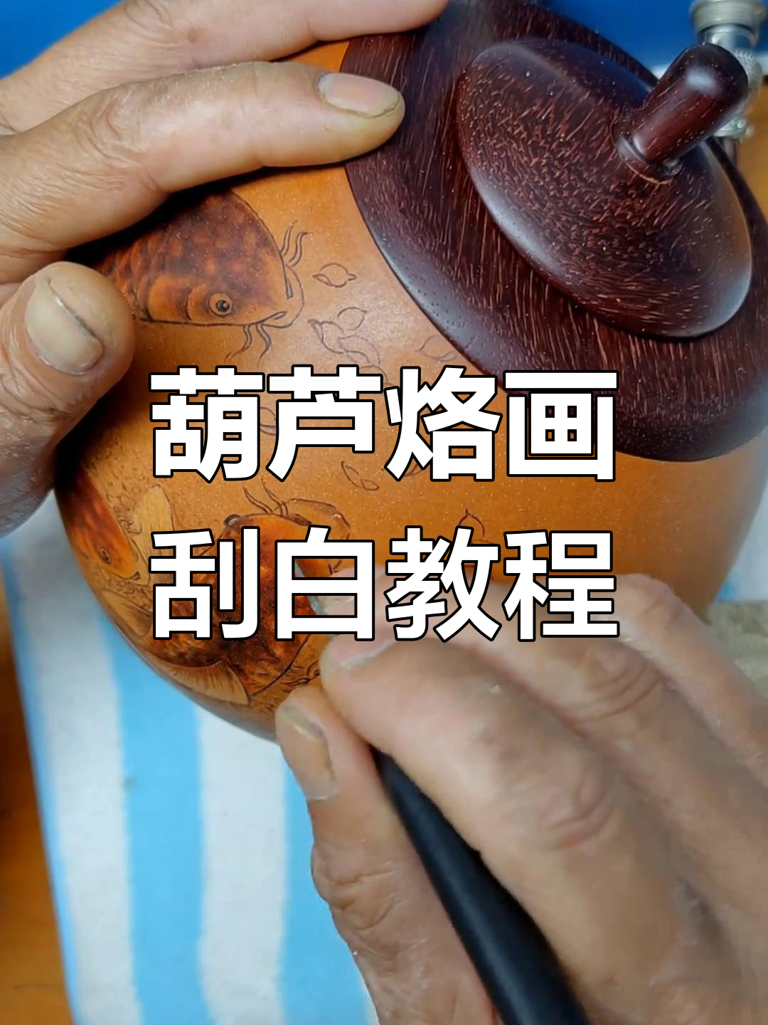 葫芦烙画鱼刮白技巧,步骤详解纯手工制作