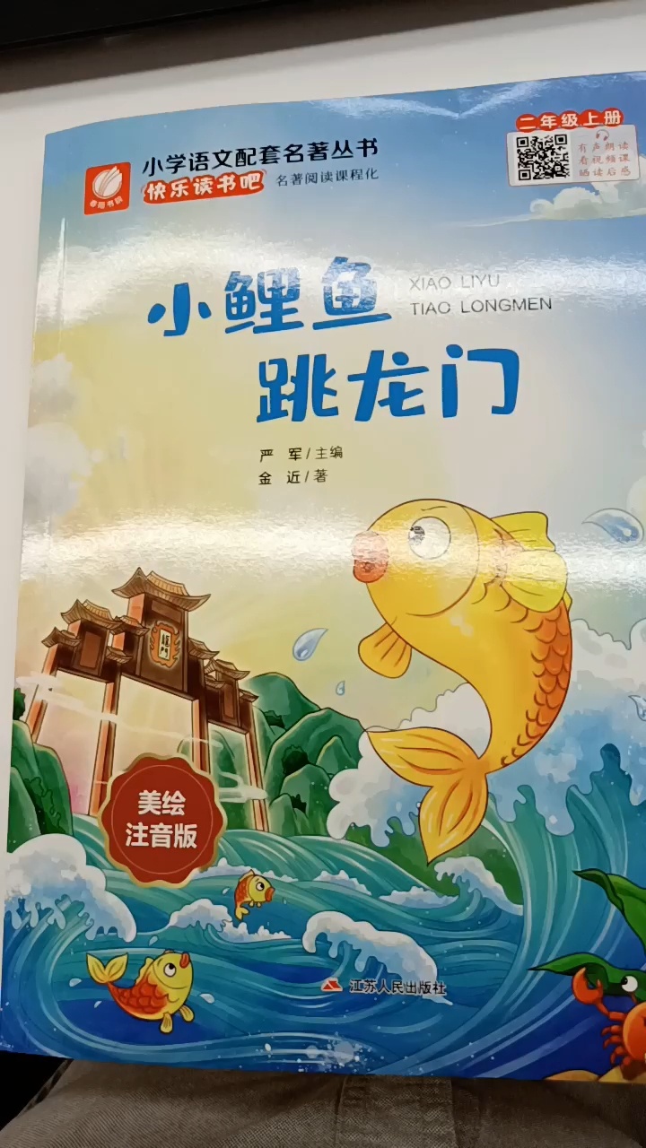 小学必读书目《小鲤鱼跳龙门》