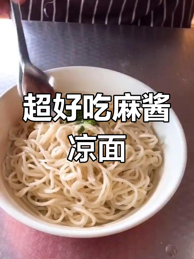 芝麻酱凉面做法大揭秘,教你如何做出超好吃的麻酱拌面