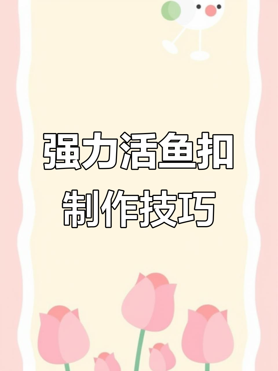 制作强力活鱼扣,轻松钓获不伤鱼