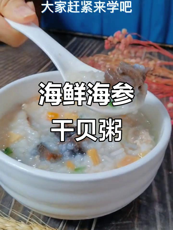 海参花菇干贝粥,秋季滋补必备美味
