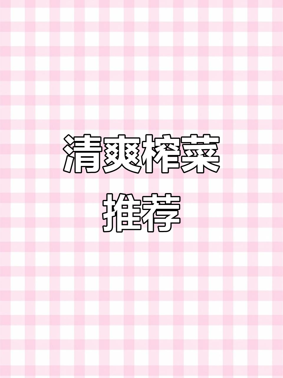 乌江榨菜，清爽不腻，拌饭炒菜皆宜，回味无穷！