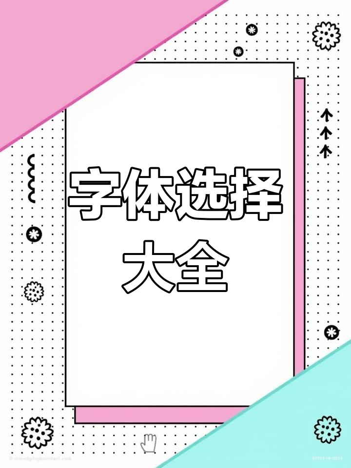 海报设计字体多样,书法、卡通任选,开源免费!