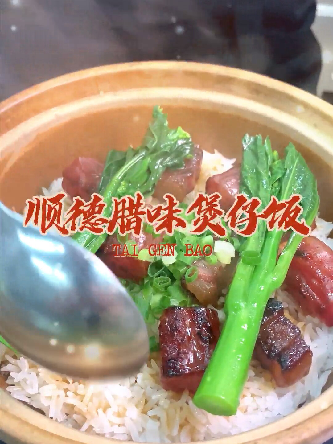 毋米粥顺德大厨公开腊味煲仔饭制作方法!