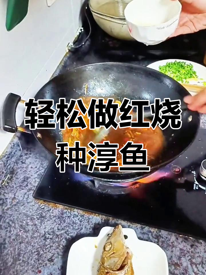 红烧种淳鱼,简单又美味,学会这道菜让你停不下来