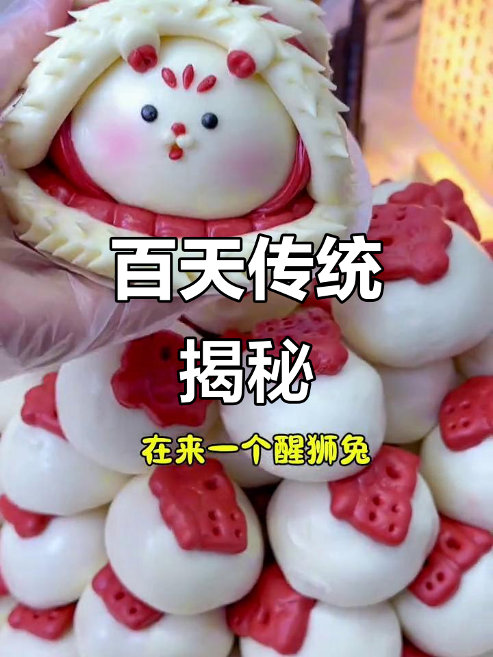 百天庆典，蒸馒头有何意义？分享你们的风俗吧！