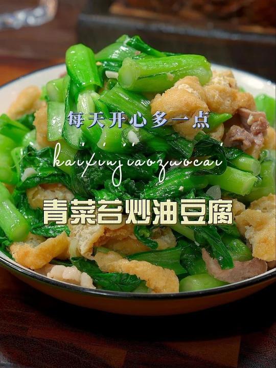 青菜苔炒油豆腐