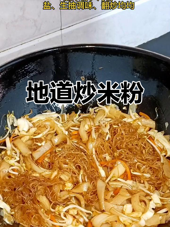广东炒米粉,在家重现地摊经典味道!