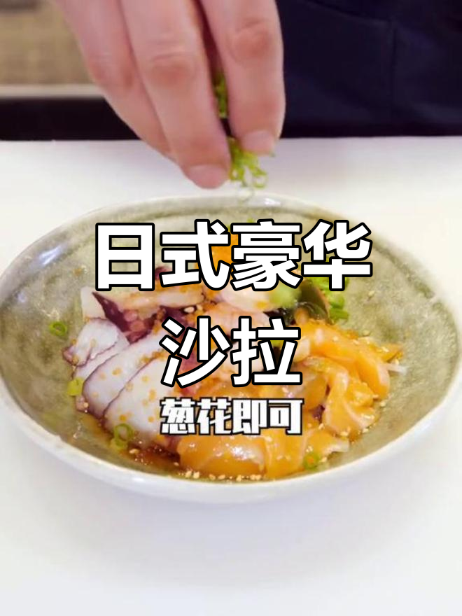 这款日式沙拉,海鲜与醋的完美融合