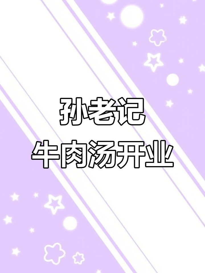 亳州孙老记淮南牛肉汤盛大开业,各界好友齐聚庆祝!