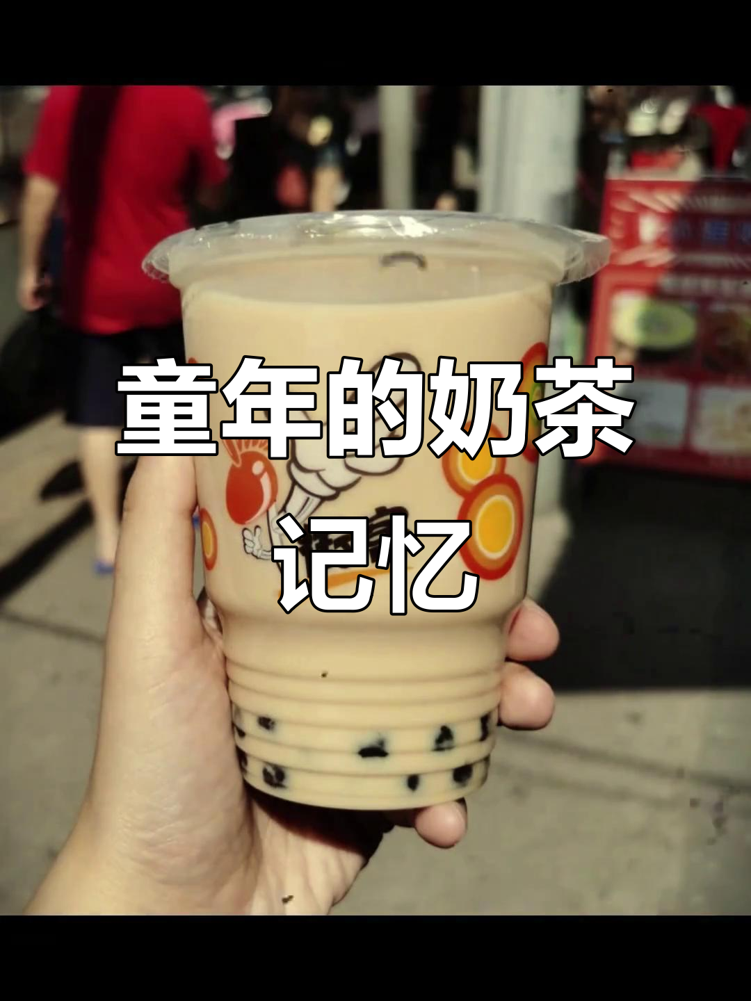童年奶茶的味道,你还记得吗?那些经典品牌和味道