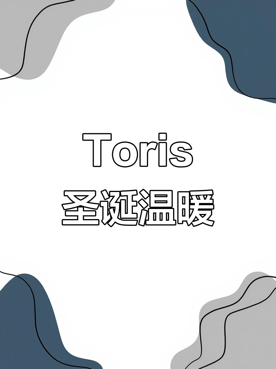 圣诞季Toris,蛋糕与咖啡的完美搭配,氛围温馨