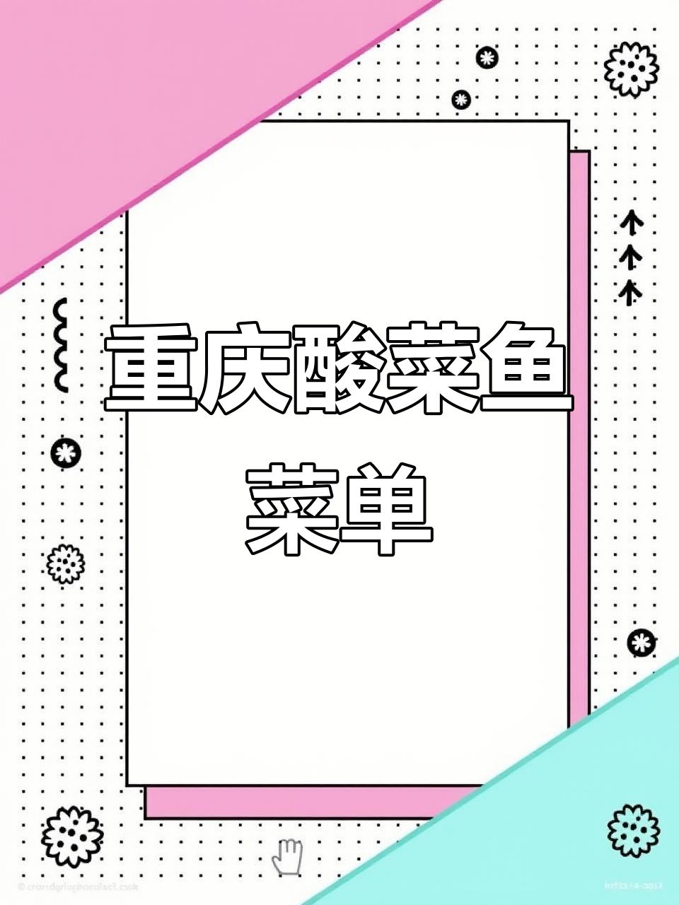 重庆酸菜鱼菜单设计,狼图创意来袭