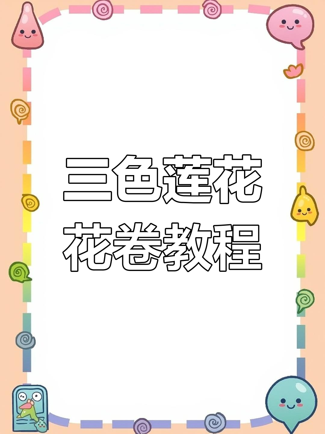 老面三色莲花花卷,教你轻松做出完美造型