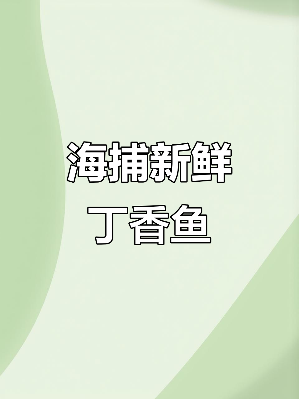 丁香鱼:离水即烂,鲜美又营养的海味