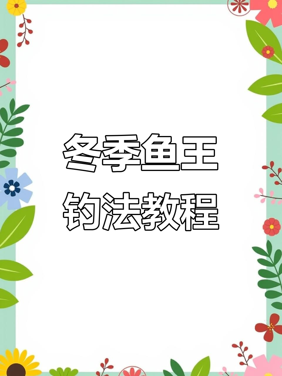 星露谷冬季鱼王捕捉技巧大揭秘,轻松掌握钓鱼手法