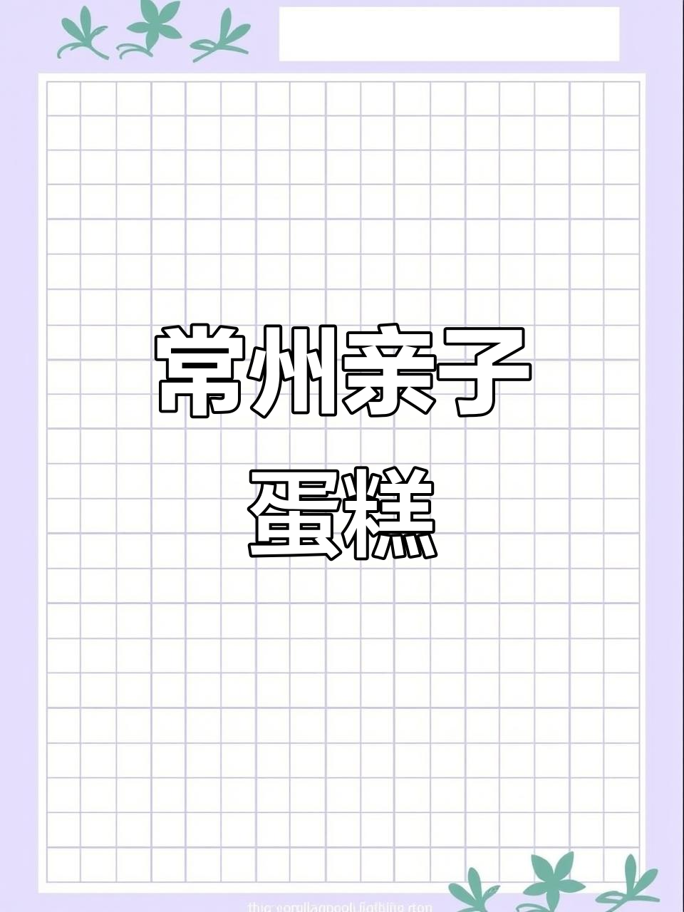 常州父子蛋糕大作战,爸爸亲手做美味!
