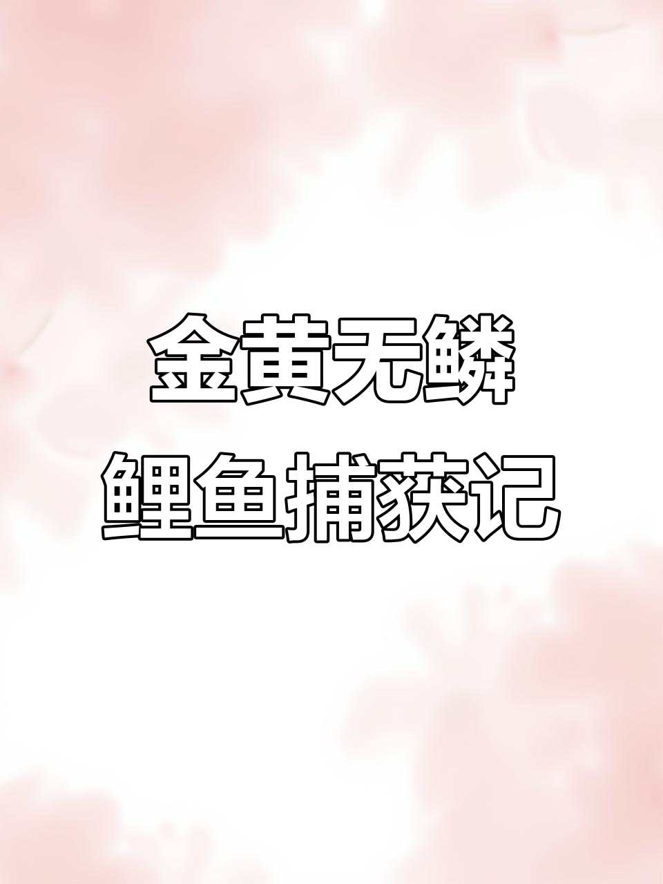水沟里抓到金黄色鲤鱼，尾巴红红的竟然变异了？