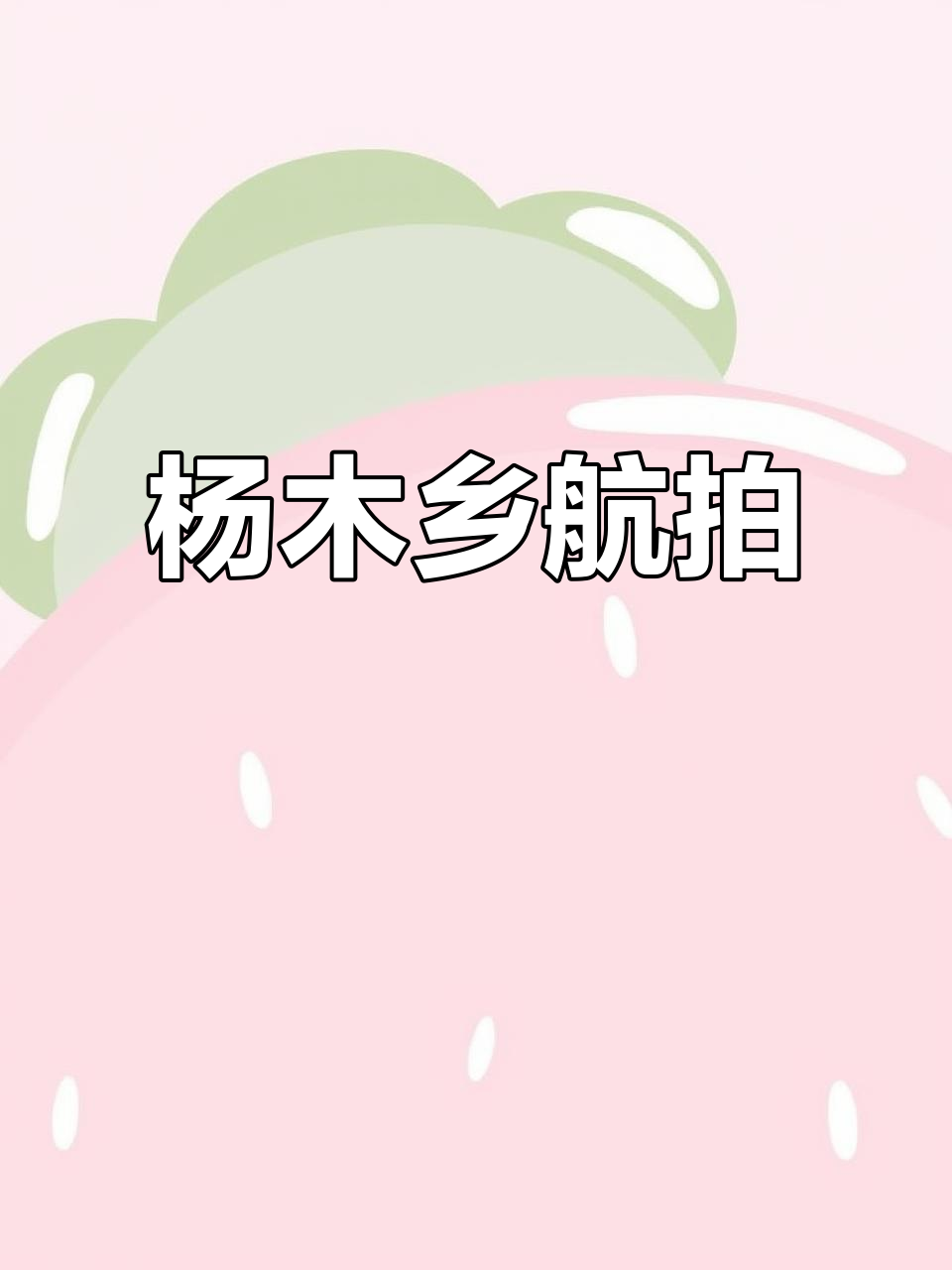 航拍黑龙江杨木乡，探秘鸡西密山市的自然风光