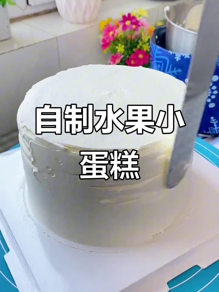轻松做水果小蛋糕,零基础也能上手!