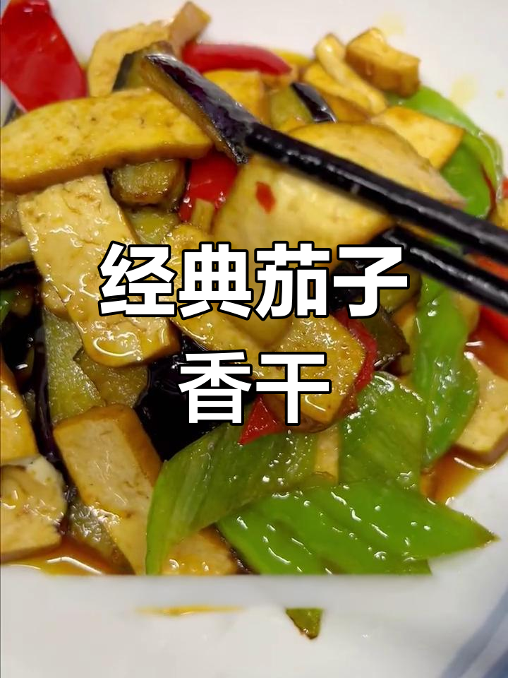茄子香干炒出新滋味,家乡味道满分