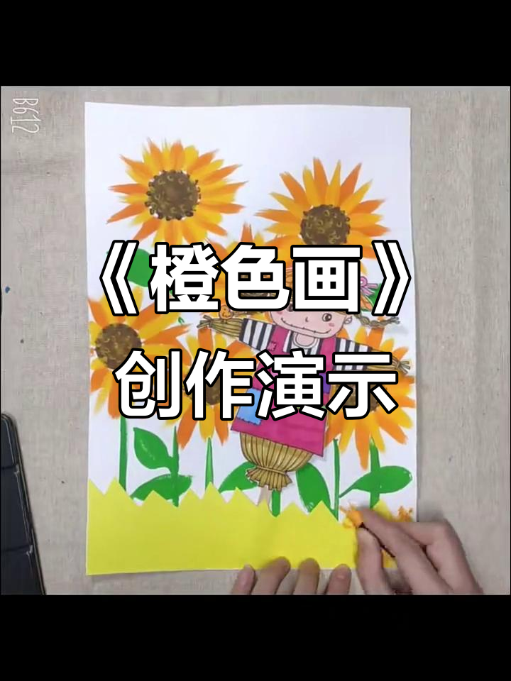 三年级下册《橙色的画》创意示范:稻草人、花朵与叶子的艺术之旅
