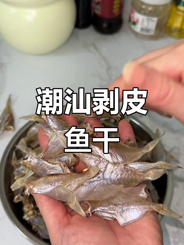 潮汕特产剥皮鱼干,咸香酥脆配粥更美味