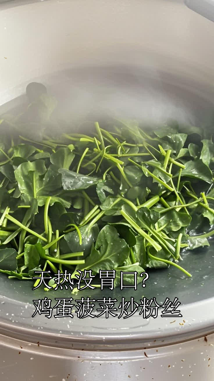 天热没胃口?鸡蛋菠菜炒粉丝
