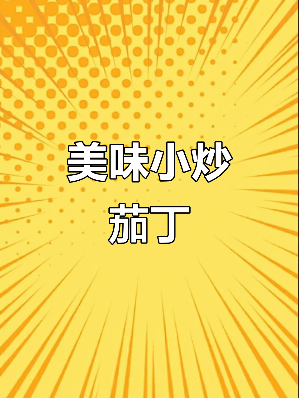 小炒茄丁配五花肉,家常下饭新做法