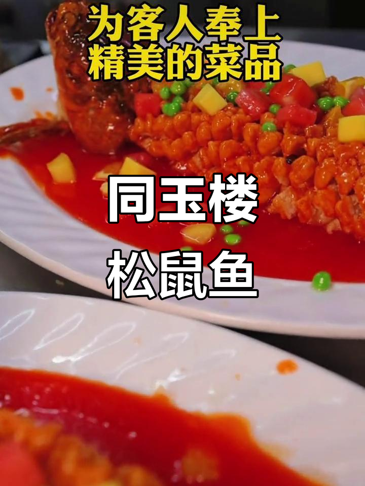 清真同玉楼松鼠鱼,美味预定不容错过