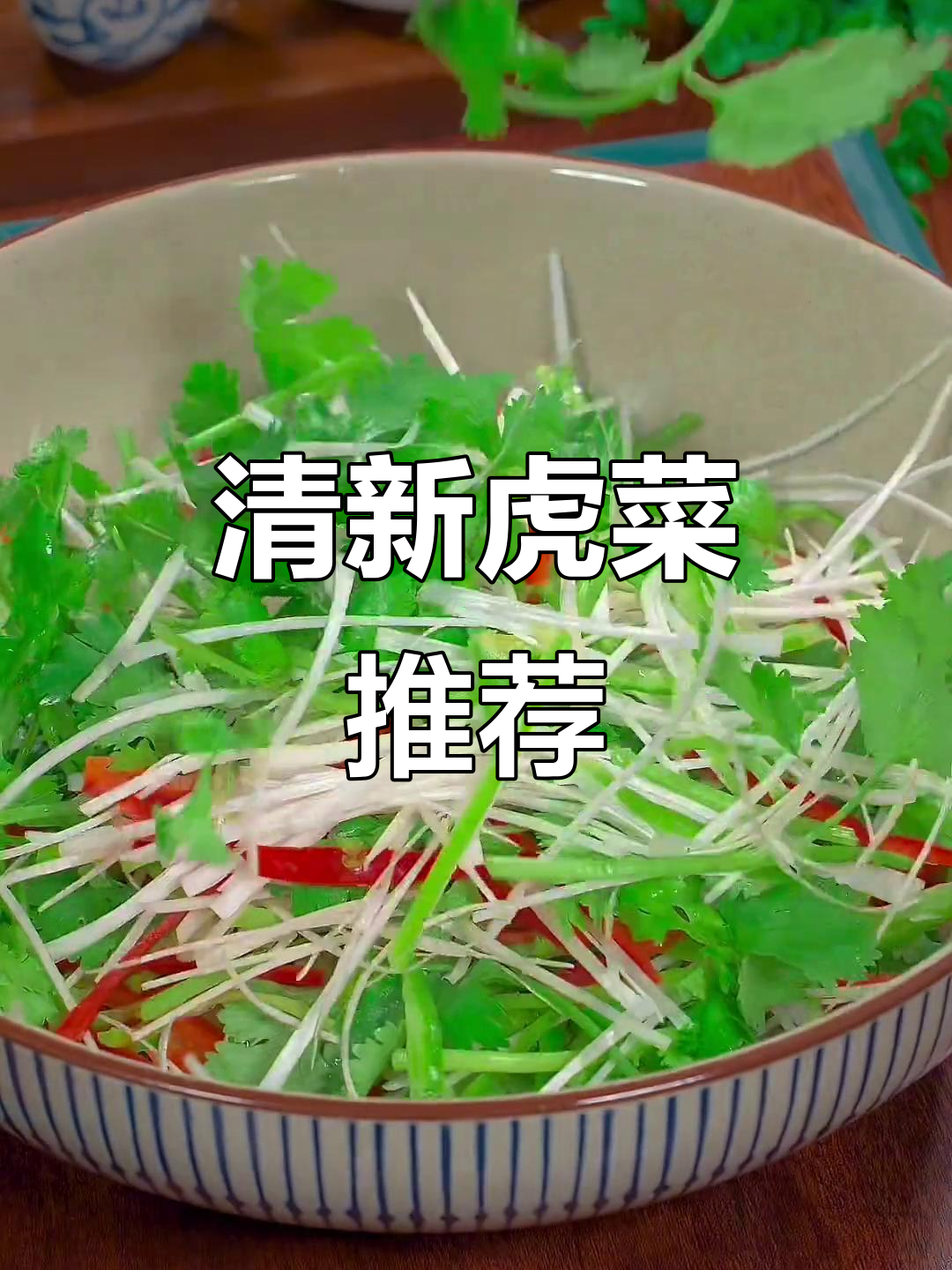 北京必试老虎菜,清爽开胃,解腻又美味!