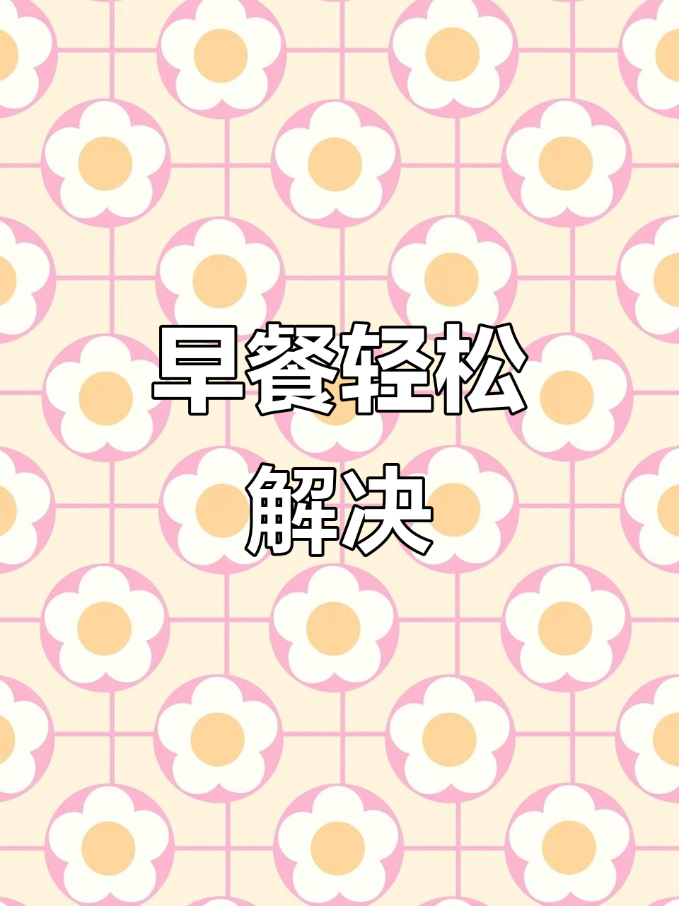 蛋糕店循环购买,独立包装美味又实惠,一周早餐搞定!