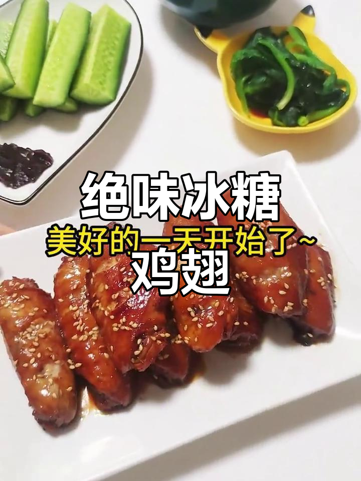 冰糖鸡翅，外脆内嫩，甜咸交织，吃上一口停不下来！