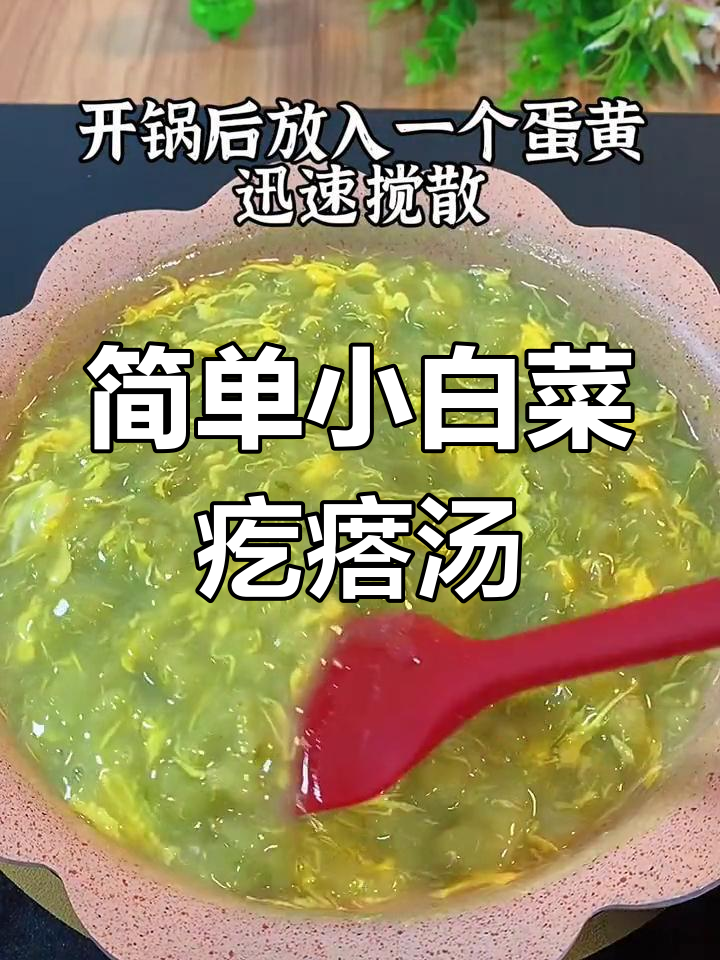 小白菜疙瘩汤的做法