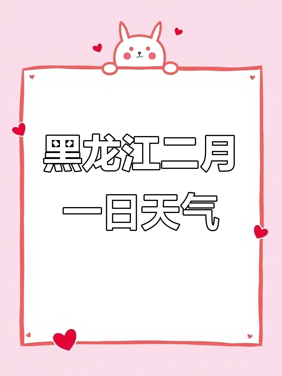 黑龙江省2月1日天气预报:大兴安岭有阵雪,其他地区晴朗