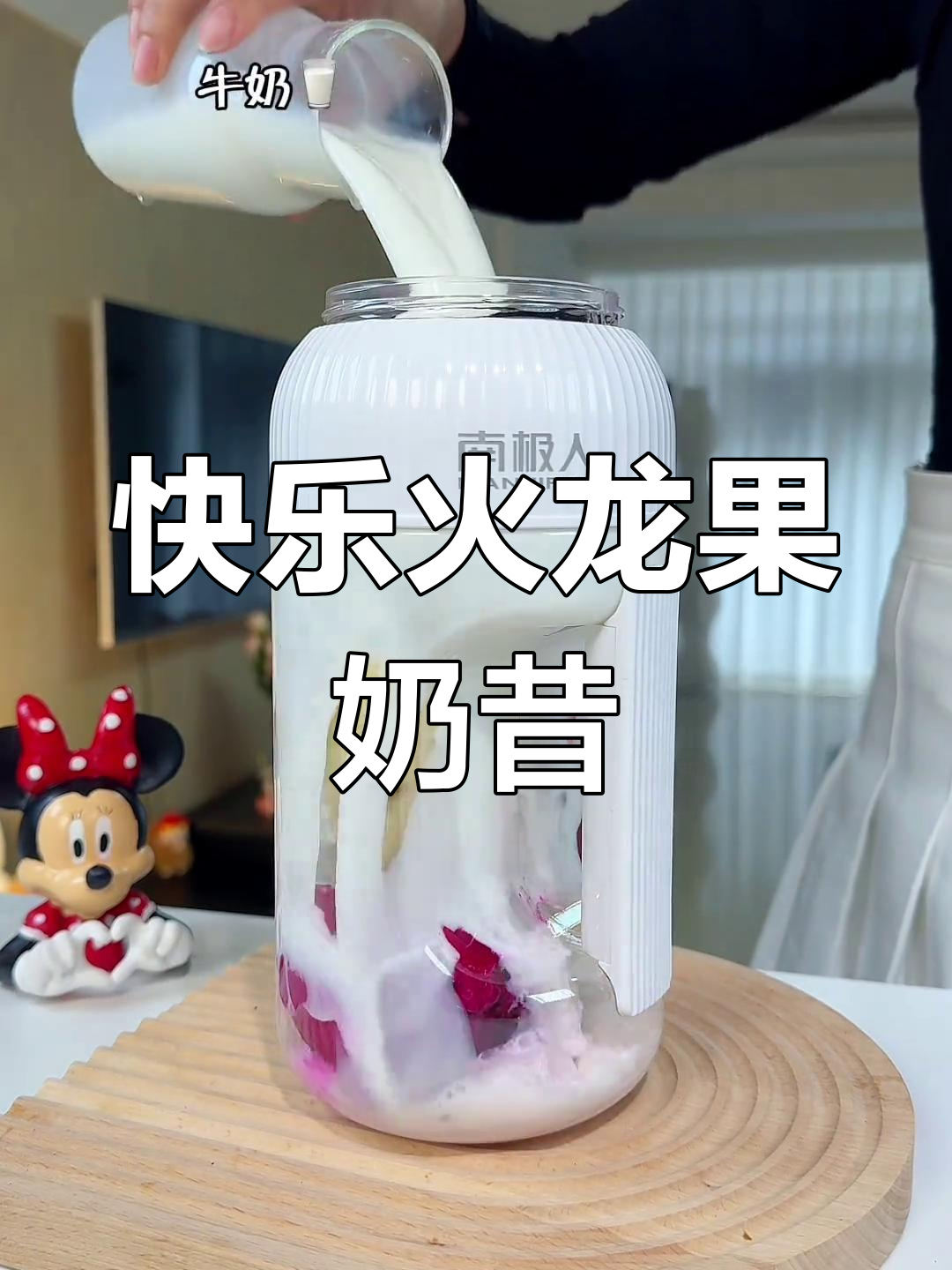 火龙果香蕉奶昔,细腻香甜,大餐后必备!