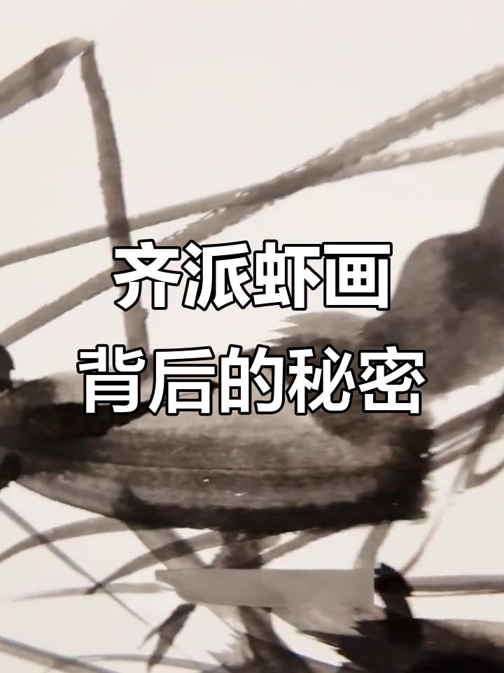 齐白石的虾为何能在纸上活跃三十年？雪水与墨的奇妙碰撞